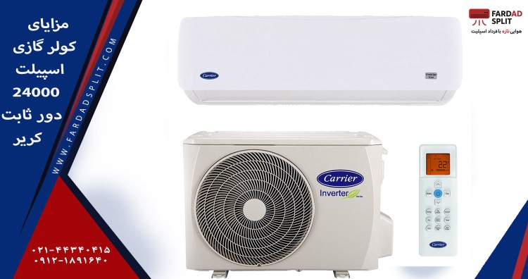 مزایای کولر گازی 24000 کریر 